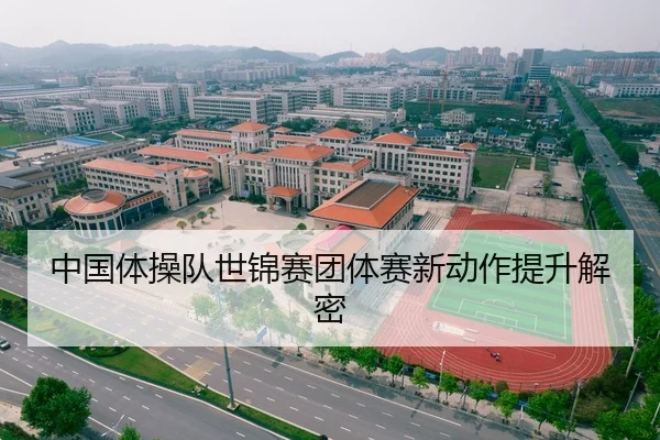 中国体操队世锦赛团体赛新动作提升解密