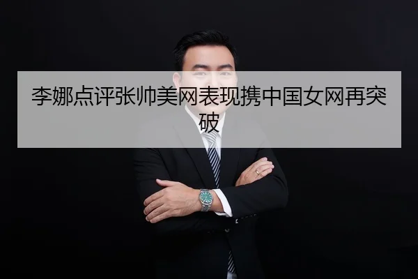 李娜点评张帅美网表现携中国女网再突破